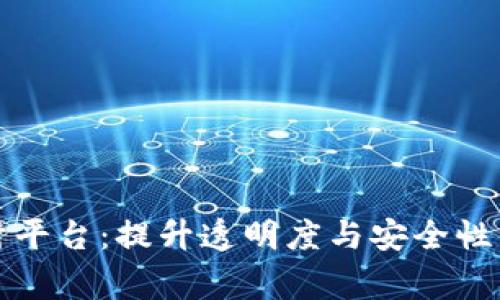 全球区块链审计平台:提升透明度与安全性的数字资产保障