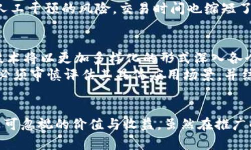   中芯区块链公共平台：推动行业数字化转型的引擎 / 

 guanjianci 区块链, 公共平台, 数字化转型, 中芯科技, 产业链创新 /guanjianci 

引言
在信息技术快速发展的时代，区块链技术逐渐成为一个重要的推动力，尤其是在数字化转型的大背景下。中芯区块链公共平台的推出，旨在为不同行业提供一个支持数字资产和数据交易的基础设施。在这篇文章中，我们将深入探讨中芯区块链公共平台的优势、应用场景以及对行业发展的潜在影响。

中芯区块链公共平台的背景
随着区块链技术的成熟，各行业都在积极探索其在业务流程中的应用。中芯科技作为国内领先的半导体制造方案提供商，也意识到区块链技术能够在提升数据透明度、安全性和效率方面发挥重要作用。区块链公共平台应运而生，旨在为各种应用场景提供技术支持，并促进企业间的信息共享与合作。

平台架构与技术优势
中芯区块链公共平台采用的是一种开放、灵活的区块链架构，使得平台能够适应不同业务需求。其技术优势在于高吞吐量和低延迟，这对于需要快速交易和数据验证的行业至关重要。同时，平台的数据隐私保护措施也让企业在使用时更加放心。
具体来说，通过分布式账本技术，每一个操作都将被记录在区块链上，不可篡改且可追溯。这种透明性可以显著降低行业内的信任成本，帮助企业在彼此之间建立更深层次的信任。

应用场景
中芯区块链公共平台的应用场景十分广泛，以下是一些典型实例：
ul
listrong供应链管理：/strong通过实时记录产品在供应链各环节的信息，企业能够更加清晰地了解产品流动情况，降低库存管理成本。/li
listrong金融服务：/strong平台允许企业间通过智能合约进行自动化交易，简化传统金融交易中的复杂环节，提高资金周转效率。/li
listrong数据共享：/strong在医疗、物流等行业，不同机构之间的数据共享难度较大，区块链技术保证了数据的安全和隐私，推动跨机构合作。/li
/ul

用户的价值与收益
对于企业用户而言，中芯区块链公共平台带来的价值可从多个层面进行分析：
ul
listrong提升透明度：/strong企业可以实时监控各类交易和数据变动，提升内部管理效率。/li
listrong降低运营成本：/strong通过区块链技术，很多中介服务的需求得以降低，从而降低了整体的运营成本。/li
listrong促进创新：/strong开放的技术平台为企业提供了机会，鼓励企业主动探索与产生新业务模式。/li
/ul

案例分析
以某大型制造企业为例，该企业通过中芯区块链公共平台实施了供应链透明化的项目。通过区块链，企业能够实时追踪原材料的来源、运输及库存情况，极大地减少了寻找问题产品的时间成本。最终，该企业的这一系列措施使其供应链整体效率提升了30%。
另一个成功的案例是金融机构的资产管理。通过利用中芯区块链的智能合约，这家机构成功实现了一种新的资产交易方式，降低了人工干预的风险，交易时间也缩短了40%。

个人见解与未来展望
从个人的角度来看，中芯区块链公共平台的推出，不仅是一个技术创新的体现，更是行业整体数字化转型的必然趋势。未来，区块链技术将以更加多样化的形式深入各个行业，为企业提供更加高效、透明的经营环境。
然而，区块链技术的应用仍面临一些挑战，包括技术成熟度、行业标准化和法律法规的完善等。因此，企业在积极拥抱这项新技术时，必须审慎评估其具体应用场景，并结合自身特点进行试点实施。通过不断的探索和实践，相信中芯区块链公共平台将为未来的数字经济发展注入新的动力。

总结
中芯区块链公共平台代表了一种新兴技术在传统行业中的应用创新，通过开放的技术架构和高效的操作方式，为企业用户带来了不可忽视的价值与收益。虽然在推广的过程中可能会遭遇一些阻力和困难，但只要能够正确应对，不断完善，相信平台必将在未来的商业运营中发挥越来越重要的作用。