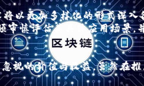   中芯区块链公共平台：推动行业数字化转型的引擎 / 

 guanjianci 区块链, 公共平台, 数字化转型, 中芯科技, 产业链创新 /guanjianci 

引言
在信息技术快速发展的时代，区块链技术逐渐成为一个重要的推动力，尤其是在数字化转型的大背景下。中芯区块链公共平台的推出，旨在为不同行业提供一个支持数字资产和数据交易的基础设施。在这篇文章中，我们将深入探讨中芯区块链公共平台的优势、应用场景以及对行业发展的潜在影响。

中芯区块链公共平台的背景
随着区块链技术的成熟，各行业都在积极探索其在业务流程中的应用。中芯科技作为国内领先的半导体制造方案提供商，也意识到区块链技术能够在提升数据透明度、安全性和效率方面发挥重要作用。区块链公共平台应运而生，旨在为各种应用场景提供技术支持，并促进企业间的信息共享与合作。

平台架构与技术优势
中芯区块链公共平台采用的是一种开放、灵活的区块链架构，使得平台能够适应不同业务需求。其技术优势在于高吞吐量和低延迟，这对于需要快速交易和数据验证的行业至关重要。同时，平台的数据隐私保护措施也让企业在使用时更加放心。
具体来说，通过分布式账本技术，每一个操作都将被记录在区块链上，不可篡改且可追溯。这种透明性可以显著降低行业内的信任成本，帮助企业在彼此之间建立更深层次的信任。

应用场景
中芯区块链公共平台的应用场景十分广泛，以下是一些典型实例：
ul
listrong供应链管理：/strong通过实时记录产品在供应链各环节的信息，企业能够更加清晰地了解产品流动情况，降低库存管理成本。/li
listrong金融服务：/strong平台允许企业间通过智能合约进行自动化交易，简化传统金融交易中的复杂环节，提高资金周转效率。/li
listrong数据共享：/strong在医疗、物流等行业，不同机构之间的数据共享难度较大，区块链技术保证了数据的安全和隐私，推动跨机构合作。/li
/ul

用户的价值与收益
对于企业用户而言，中芯区块链公共平台带来的价值可从多个层面进行分析：
ul
listrong提升透明度：/strong企业可以实时监控各类交易和数据变动，提升内部管理效率。/li
listrong降低运营成本：/strong通过区块链技术，很多中介服务的需求得以降低，从而降低了整体的运营成本。/li
listrong促进创新：/strong开放的技术平台为企业提供了机会，鼓励企业主动探索与产生新业务模式。/li
/ul

案例分析
以某大型制造企业为例，该企业通过中芯区块链公共平台实施了供应链透明化的项目。通过区块链，企业能够实时追踪原材料的来源、运输及库存情况，极大地减少了寻找问题产品的时间成本。最终，该企业的这一系列措施使其供应链整体效率提升了30%。
另一个成功的案例是金融机构的资产管理。通过利用中芯区块链的智能合约，这家机构成功实现了一种新的资产交易方式，降低了人工干预的风险，交易时间也缩短了40%。

个人见解与未来展望
从个人的角度来看，中芯区块链公共平台的推出，不仅是一个技术创新的体现，更是行业整体数字化转型的必然趋势。未来，区块链技术将以更加多样化的形式深入各个行业，为企业提供更加高效、透明的经营环境。
然而，区块链技术的应用仍面临一些挑战，包括技术成熟度、行业标准化和法律法规的完善等。因此，企业在积极拥抱这项新技术时，必须审慎评估其具体应用场景，并结合自身特点进行试点实施。通过不断的探索和实践，相信中芯区块链公共平台将为未来的数字经济发展注入新的动力。

总结
中芯区块链公共平台代表了一种新兴技术在传统行业中的应用创新，通过开放的技术架构和高效的操作方式，为企业用户带来了不可忽视的价值与收益。虽然在推广的过程中可能会遭遇一些阻力和困难，但只要能够正确应对，不断完善，相信平台必将在未来的商业运营中发挥越来越重要的作用。