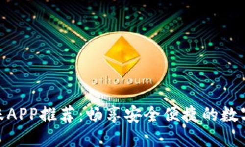 最优虚拟币转账APP推荐:畅享安全便捷的数字资产转移体验