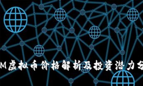 ETM虚拟币价格解析及投资潜力分析