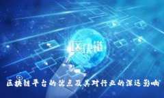 区块链平台的优点及其对行业的深远影