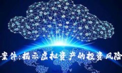 太原虚拟币案件：揭示虚拟资产的投资