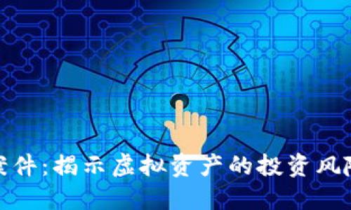 太原虚拟币案件:揭示虚拟资产的投资风险与保护策略