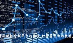 揭开区块链定制平台的面纱：打造属于