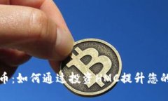 HMC虚拟币：如何通过投资HMC提升您的财