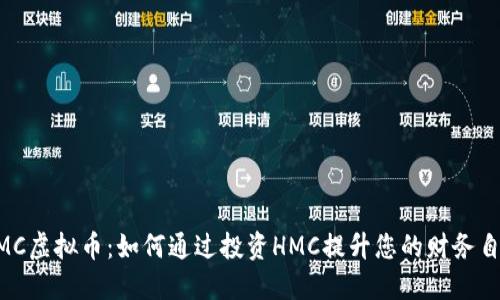 HMC虚拟币:如何通过投资HMC提升您的财务自由