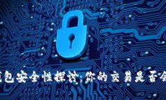 虚拟币钱包安全性探讨：你的交易是否