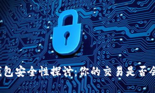 虚拟币钱包安全性探讨:你的交易是否会被追踪?