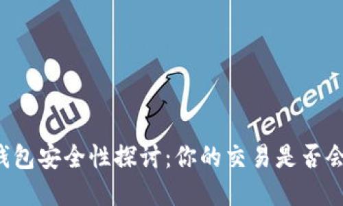 虚拟币钱包安全性探讨:你的交易是否会被追踪?