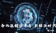 区块链如何革命化流媒体平台：新媒体