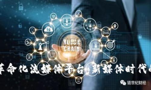 区块链如何革命化流媒体平台:新媒体时代的契机与挑战