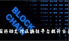 如何借助中国移动支付区块链平台提升