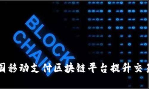 如何借助中国移动支付区块链平台提升交易安全与效率