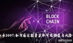 虚拟币SOOT：如何通过投资获取可观收