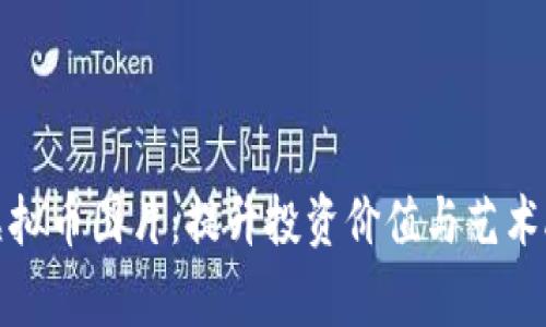 如何有效收集虚拟币图片:提升投资价值与艺术欣赏的双重收益