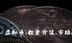 深入解析 FLDC 虚拟币：投资价值、市场