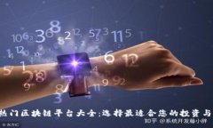 2023年热门区块链平台大全：选择最适