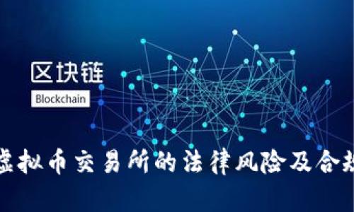 运营虚拟币交易所的法律风险及合规指南