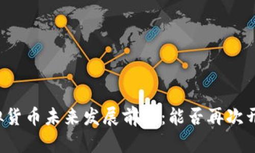 中国虚拟货币未来发展前景:能否再次开放交易?