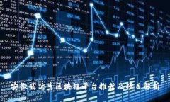安徽省优秀区块链平台推荐及项目解析