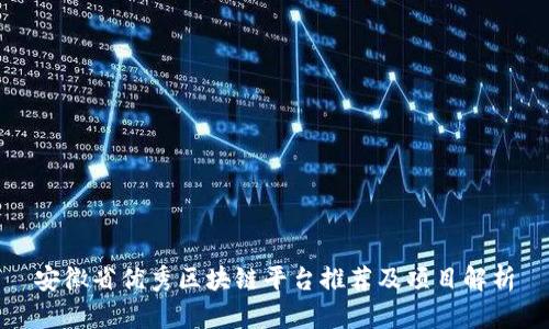 安徽省优秀区块链平台推荐及项目解析