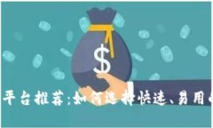 区块链交易平台推荐：如何选择快速、