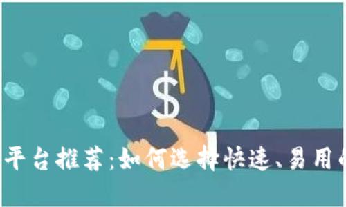 区块链交易平台推荐:如何选择快速、易用的交易平台?