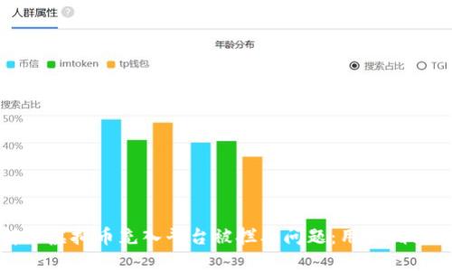 如何解决虚拟币充入平台被拦截问题:用户指南与策略