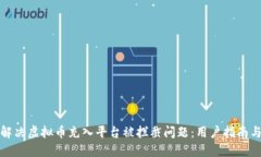 如何解决虚拟币充入平台被拦截问题：