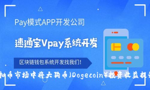 如何在虚拟币市场中将大狗币(Dogecoin)投资收益提升至10倍?
