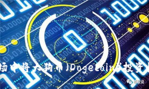 如何在虚拟币市场中将大狗币(Dogecoin)投资收益提升至10倍?
