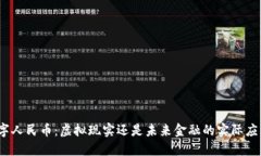数字人民币：虚拟现实还是未来金融的