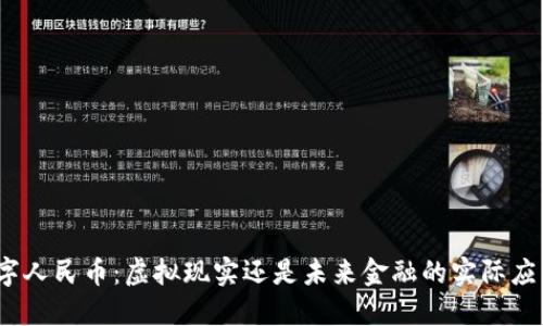 数字人民币:虚拟现实还是未来金融的实际应用?