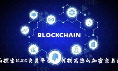 全面探索MXC交易平台：如何提高您的加