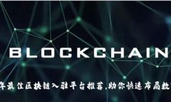 2023年最佳区块链入驻平台推荐，助你