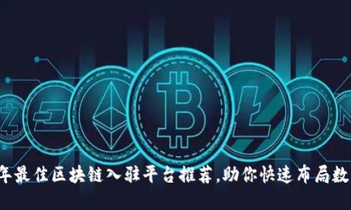 2023年最佳区块链入驻平台推荐,助你快速布局数字资产