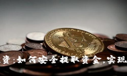 虚拟币投资:如何安全提取资金,实现财富增值