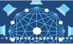 一百多种虚拟币背后的投资机遇与风险