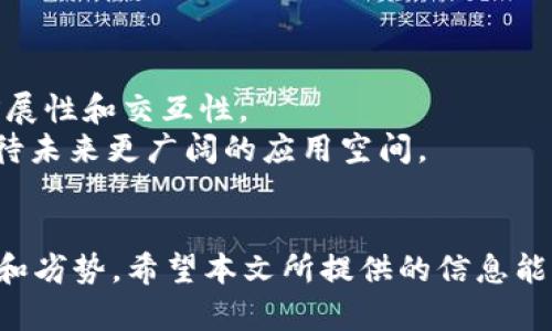 区块链开发平台推荐：如何选择最适合你的需求的解决方案

区块链, 区块链开发平台, 区块链应用, 区块链技术, 区块链优势/guanjianci

引言
随着科技的进步，区块链技术已经渗透到各个行业，无论是金融、供应链管理还是公共服务，都可见其身影。然而，选择一个合适的区块链开发平台，对于实现你的业务目标至关重要。本文将探讨当前主流的区块链平台，并结合实际案例、个人经验，帮助你找到适合自己的平台。

区块链的基本概念
在进入具体的平台推荐之前，了解区块链的基本概念是很有必要的。区块链是一种去中心化的分布式账本技术，通过加密算法确保数据的安全性和透明性。它不仅仅是一种记录交易的方法，更是一种全新的价值转移机制。在众多平台中，不同的平台各有千秋，适合不同的应用场景。

主流区块链平台一览
接下来，我们来看看一些广受欢迎的区块链开发平台。

以太坊（Ethereum）
以太坊是最早被广泛应用于智能合约和去中心化应用（DApp）的区块链平台之一。它允许开发者创建自己的代币，并通过智能合约自动执行协议。在很多领域，如金融服务和游戏开发，以太坊的应用已经取得了显著成效。
例如，某游戏公司选择在以太坊上开发自己的虚拟物品交易平台，结果不仅提升了用户体验，同时还通过代币激励机制吸引了大量玩家。

超级账本（Hyperledger）
超级账本是一个开源的区块链框架，主要用于企业级应用。与以太坊不同，超级账本强调的是隐私和安全性，适合对数据隐私要求比较高的行业，如医疗和金融。
假设一家公司希望在医疗领域实现数据共享，选择超级账本平台可通过其高效的权限管理，确保只有授权方可以访问数据，从而提升了患者数据的安全性。

EOSIO
EOSIO以其高吞吐量和低延迟而闻名，适合需要快速交易的应用场景，如在线游戏或社交平台。它通过DPOS（Delegated Proof of Stake）共识机制，允许用户通过持有和委托其代币来参与网络治理。
例如，某社交媒体平台利用EOSIO上线，成功处理了千千万万的实时交互，大大提升了用户留存率。由于其高效性，这个平台吸引了大量用户。

小结：选择平台的考虑因素
在选择区块链平台时，首先需要考虑你的具体需求。是为了快速交易？还是需要严格的数据隐私？此外，社区支持和开发者生态系统也是重要的考量因素。你可以通过参与开源项目和社区交流，获取更多关于不同平台的信息。

个人经验：如何选择适合的平台
回顾我自己的经历，最初在选择区块链平台时，我也曾面临困惑。最开始我选择了以太坊，虽然社区活跃，但随着用户的增加，交易手续费（gas费）也随之增加，影响了应用的经济性。后来我转向超级账本，发现这对于需要高安全性和隐私保护的应用场景特别合适。
同时，我建议新手在选择平台时，可以从小项目入手，逐步积累经验。在项目初期，尽量选择那些文档齐全、社区活跃的平台，这将极大提升学习效率。

区块链平台的未来趋势
随着区块链技术的不断演进，未来会有更多的创新平台涌现出来。层二技术、跨链技术等将成为新趋势，这些技术将解决现有平台的一些瓶颈，提升可扩展性和交互性。
例如，某科研团队通过异构链技术实现了不同区块链平台的数据共享和交互，成功打破了行业壁垒。这种合作模式将引领新的发展方向，开发者可以期待未来更广阔的应用空间。

结语
总而言之，选择一个合适的区块链平台，需要结合具体的业务需求和应用场景。以太坊、超级账本和EOSIO等都是非常好的选择，但每个平台都有其优势和劣势。希望本文所提供的信息能够帮助你更好地理解区块链平台，从而做出最适合自己的选择。未来，区块链技术仍是一个充满潜力的领域，抓住机遇将为你的项目带来新的增长动力。