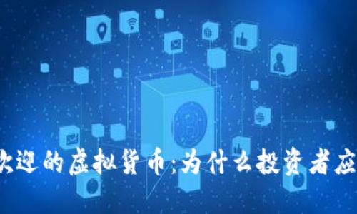 2023年最受欢迎的虚拟货币:为什么投资者应关注这些币种
