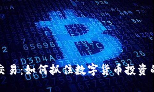 全球虚拟币交易:如何抓住数字货币投资的机遇与挑战