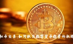 全球虚拟币交易：如何抓住数字货币投