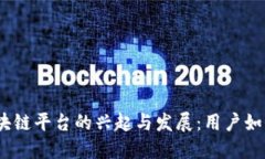 2019年国内区块链平台的兴起与发展：