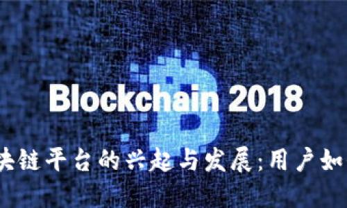 2019年国内区块链平台的兴起与发展:用户如何把握投资机遇