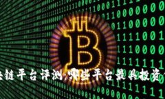 2023年中国区块链平台评测：哪些平台