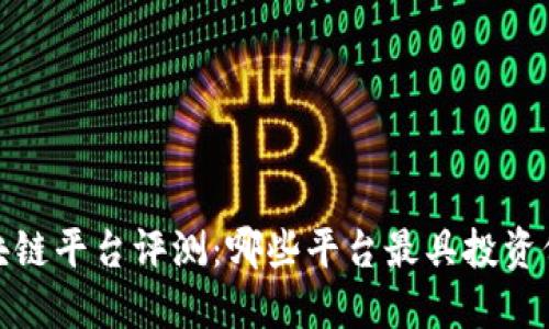 2023年中国区块链平台评测:哪些平台最具投资价值和应用潜力?