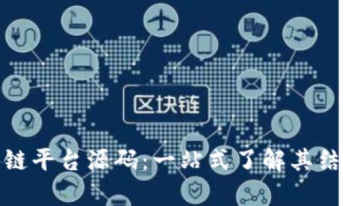全面解析区块链平台源码:一站式了解其结构与应用价值