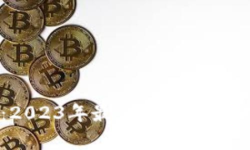 深度解析:2023年最佳区块链资讯平台推荐
