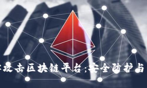 如何应对黑客攻击区块链平台：安全防护与紧急应对措施